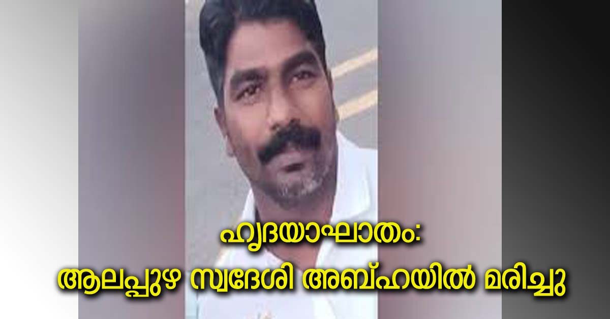 alappuzha native died in saudi